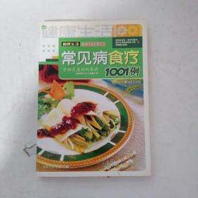 健康生活1001：常见病食疗1001例