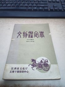文物鑒定學(xué)