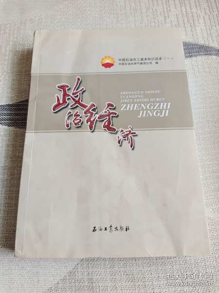 中国石油员工基本知识读本（一） 政治经济