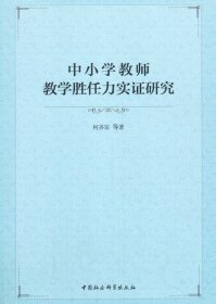 中小学教师教学胜任力实研究