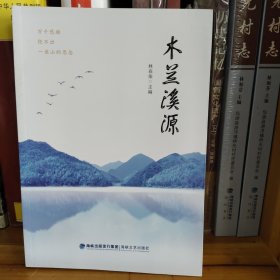 木蘭溪源