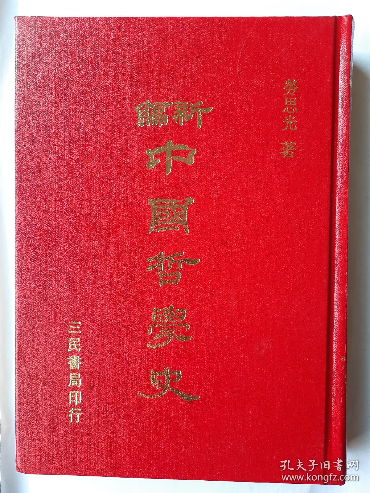 【特价】新编中国哲学史 第三卷下 ， 劳思光 ，三民，精装