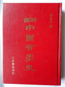 【特价】新编中国哲学史 第三卷下 ， 劳思光 ，三民，精装