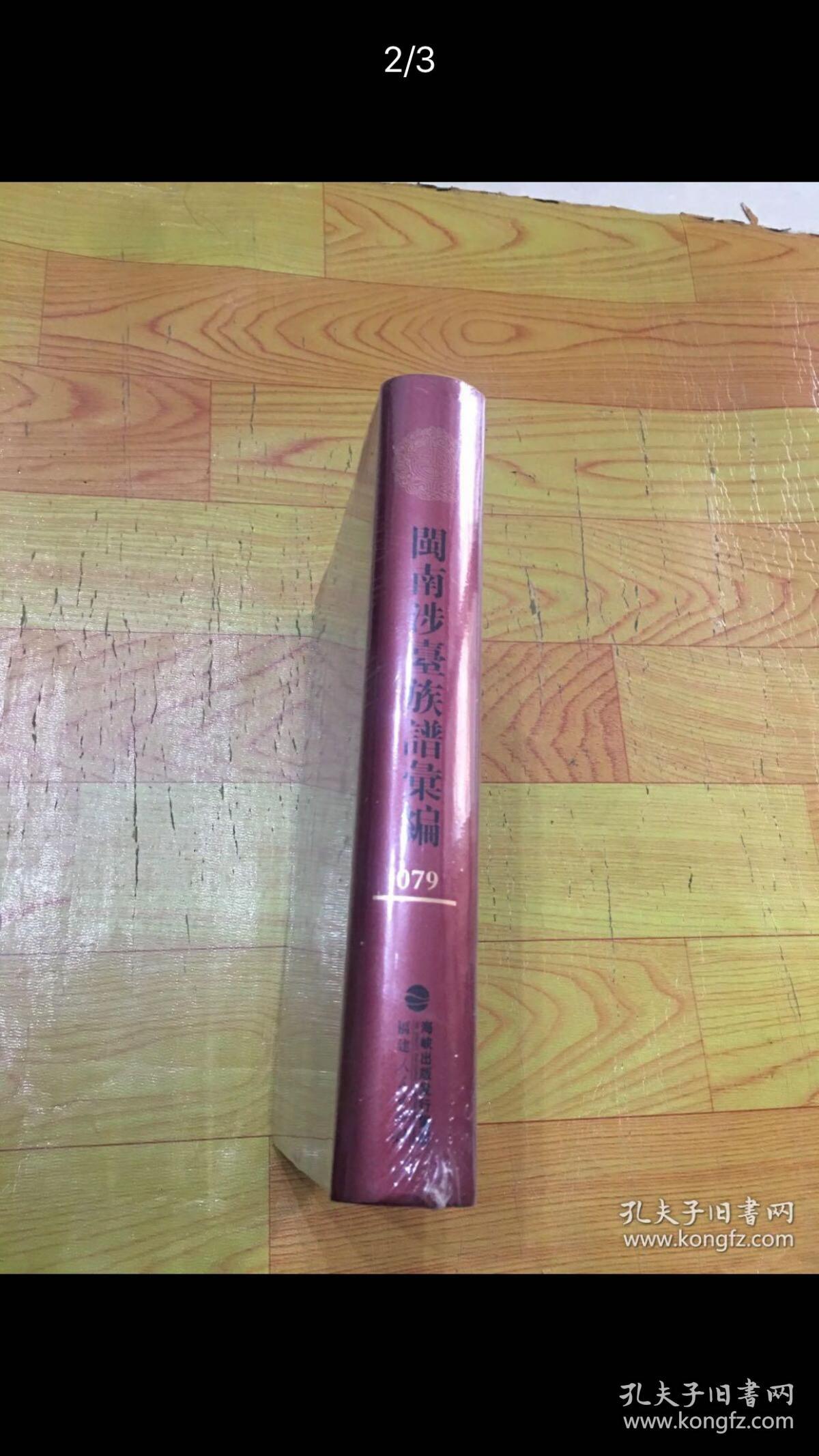 （精装）闽南涉台族谱汇编（第079册）：清溪胡氏族谱（2）