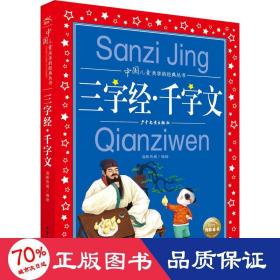 三字经千字文彩绘注音儿童版中国儿童共享的经典丛书(幼小衔接幼儿园小学中低年级孩子课外阅读推荐一年级二年级三年级四五六年级暑假寒假课外阅读书籍）