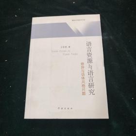 语言资源与语言研究——修辞与语体风格问题