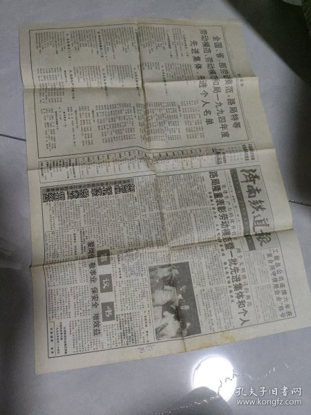 济南铁道报1995年4月27日：路局表彰1994年度劳动模范即先进集体及个人名单