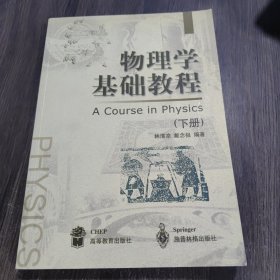 物理学基础教程.下册