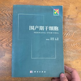 新生物学丛书：围产期干细胞