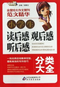 小学生读后感观后感听后感分类大全/全国10大作文期刊范文精华