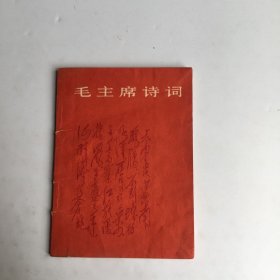 毛主席诗词1966一版一印