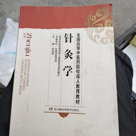 针灸学（成教）