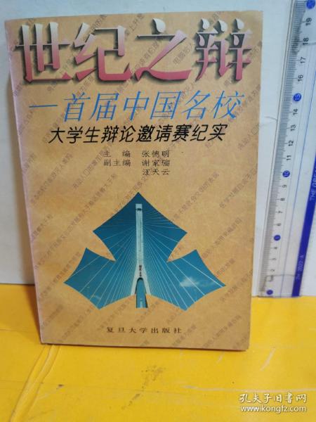 世纪之辩:首届中国名校大学生辩论邀请赛纪实