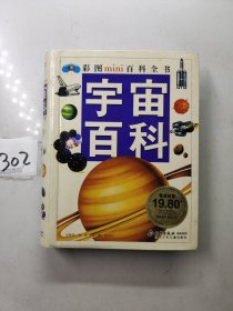 彩图mimi百科丛书：宇宙百科