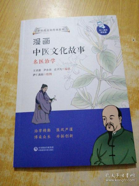 漫画中医文化故事——名医治学（中医药文化传承系列）