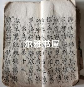 线装手抄大开本《重订方言撩注杂字》分二十五类杂字