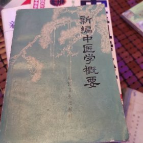 新编中医学概要