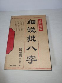 细说批八字