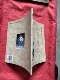 陶艺奇葩--朱正荣陶瓷艺术作品（朱正荣签名钤印本）