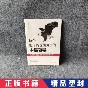 做个能干能说能负责的中层领导