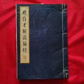 褚良才解读易经【褚良才 签名本】