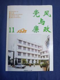 党风与廉政1995.11（潍坊刊物 昌邑酿酒厂）