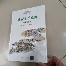 乡村文化旅游建设与发展