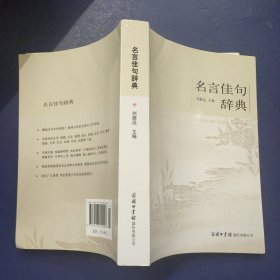 名言佳句辞典