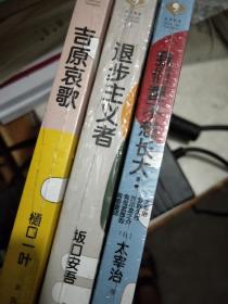 日本百年经典文学3册：吉原哀歌、退步主义者、我们都不想长大