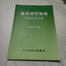 临床诊疗指南·精神病学分册