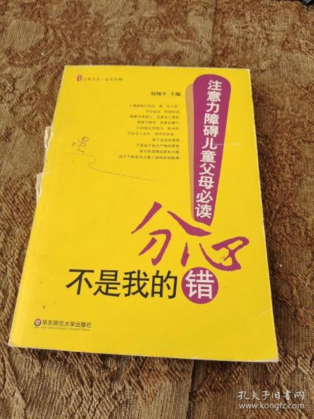 分心不是我的错-注意力障碍儿童父母必读