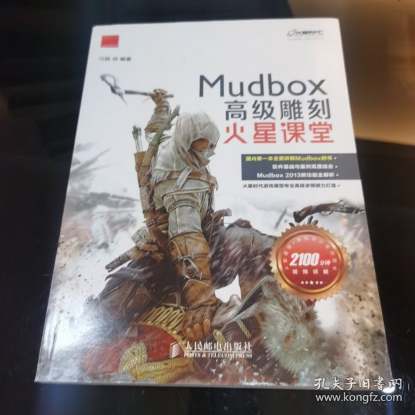 火星课堂·游戏设计系列丛书：MudBox高级雕刻火星课堂