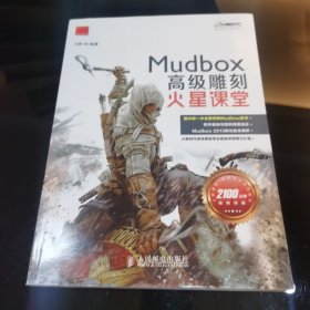 火星课堂·游戏设计系列丛书：MudBox高级雕刻火星课堂