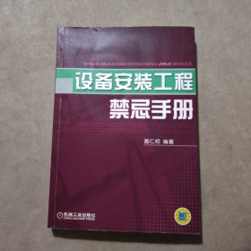 设备安装工程禁忌手册