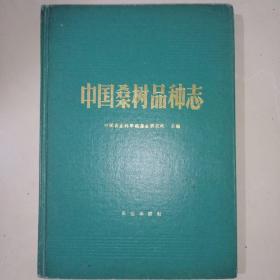 中国桑树品种志（16开精装，93年1版1印仅印1000册）