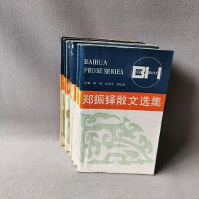 【正版二手】百花散文书系  郁达夫 萧红 陈衡哲 周作人 徐志摩 庐隐 郑振  共七册