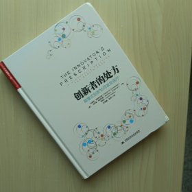 创新者的处方：颠覆式创新如何改变医疗