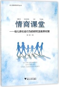 情商课堂--幼儿亲社会行为的研究及教养对策/幼儿情商课堂系列丛书 9787308175883