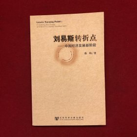 刘易斯转折点：中国经济发展新阶段