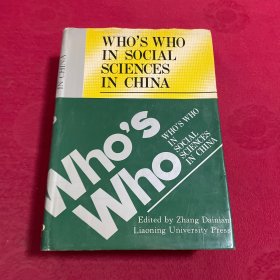 中国社会科学家大辞典 （英文版）