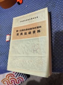 中国现代革命史资料丛刊 第一次国内革命战争时期的农民运动资料