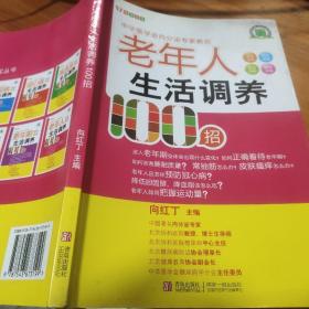 悦然生活·中华医学会内分泌专家教你：老年人生活调养100招