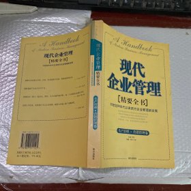 现代企业管理精要全书(生产管理营销管理卷)