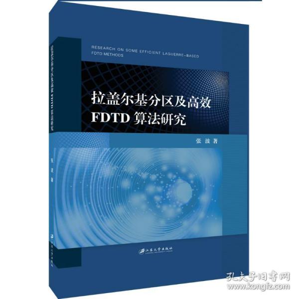 保正版！拉盖尔基分区及高效FDTD算法研究9787568410953江苏大学出版社张波