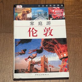 目击者旅游指南：家庭游伦敦