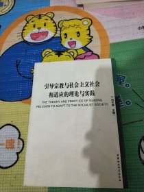 引导宗教与社会主义社会相适应的理论与实践