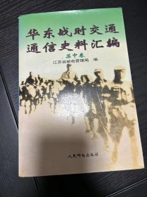 华东战时交通通信史料汇编 苏中卷