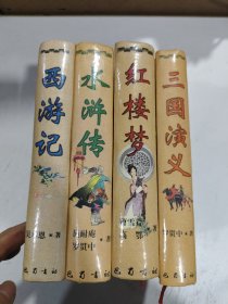 三國演義、紅樓夢，水滸傳，西游記 巴蜀書社 （4本合售）