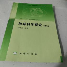 地球科学概论（第2版）