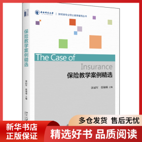 正版书籍保险教学案例精选/郭丽军郭丽军，张楠楠9787301299159新华仓库多仓直发